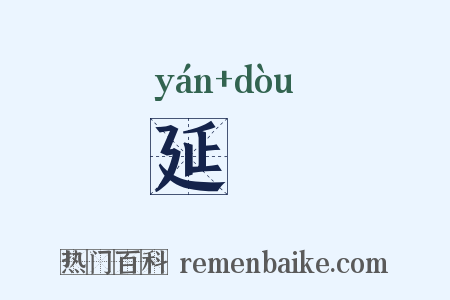 延脰是什么意思的图片
